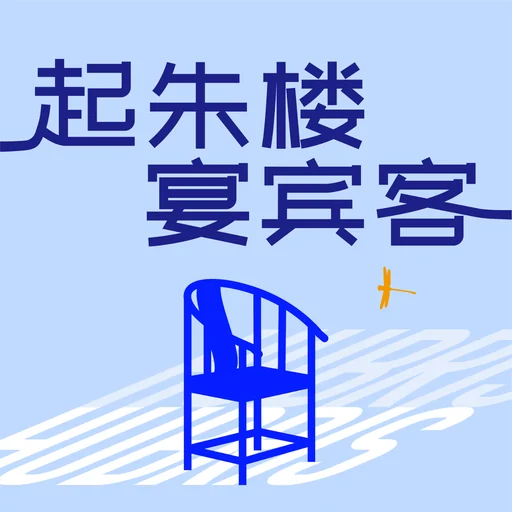 起朱楼宴宾客 封面